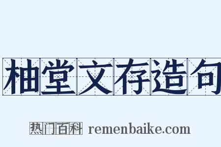 柚堂文存造句是什么意思的图片
